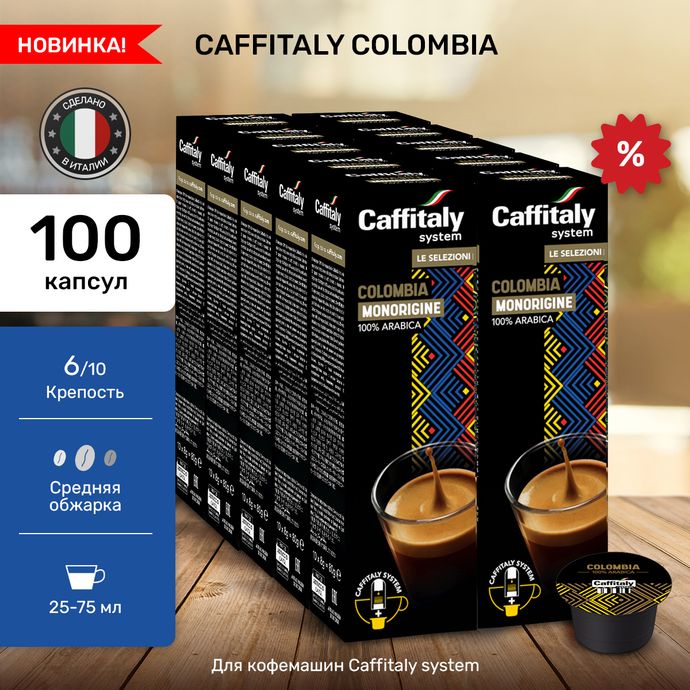 Кофе в капсулах Caffitaly Colombia 10 упаковок (100 капсул)