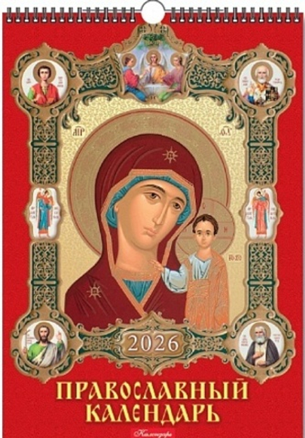 Календарь Ригель 420*597мм на 2026г. Православный