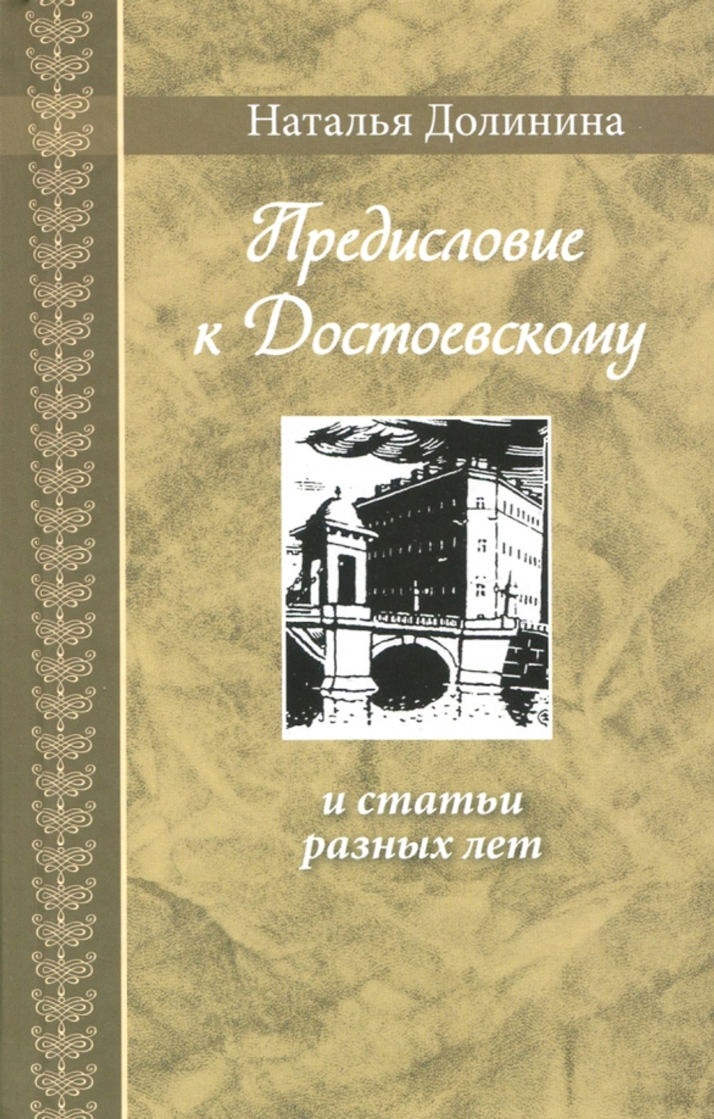 Предисловие к Достоевскому: и статьи разных лет