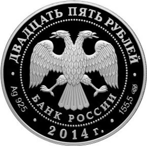 25 рублей. 200-летие со дня рождения М.Ю. Лермонтова. 2014 г. Proof