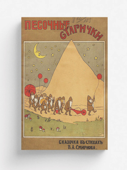 Песочные старички | Смирнов В. А.