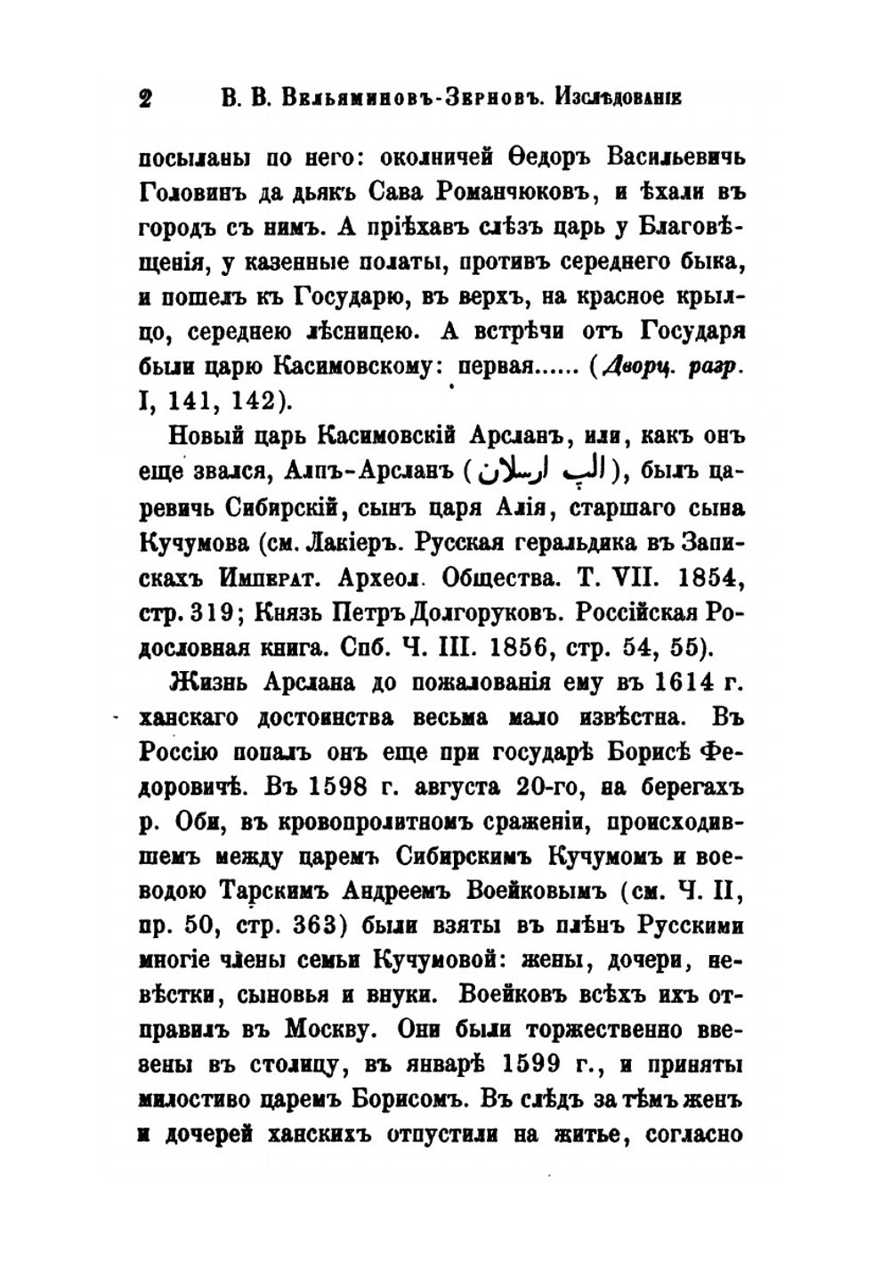 Исследование о Касимовских царях и царевичах. Часть 3 | В. В. Вельяминова-Зернова
