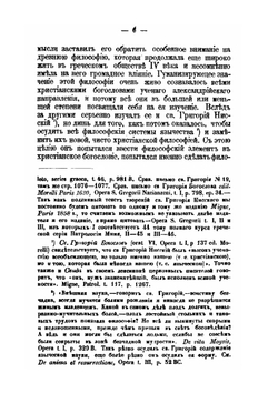 Догматическая система святого Григория Нисского. Часть 1 и 2 | В. Несмелов