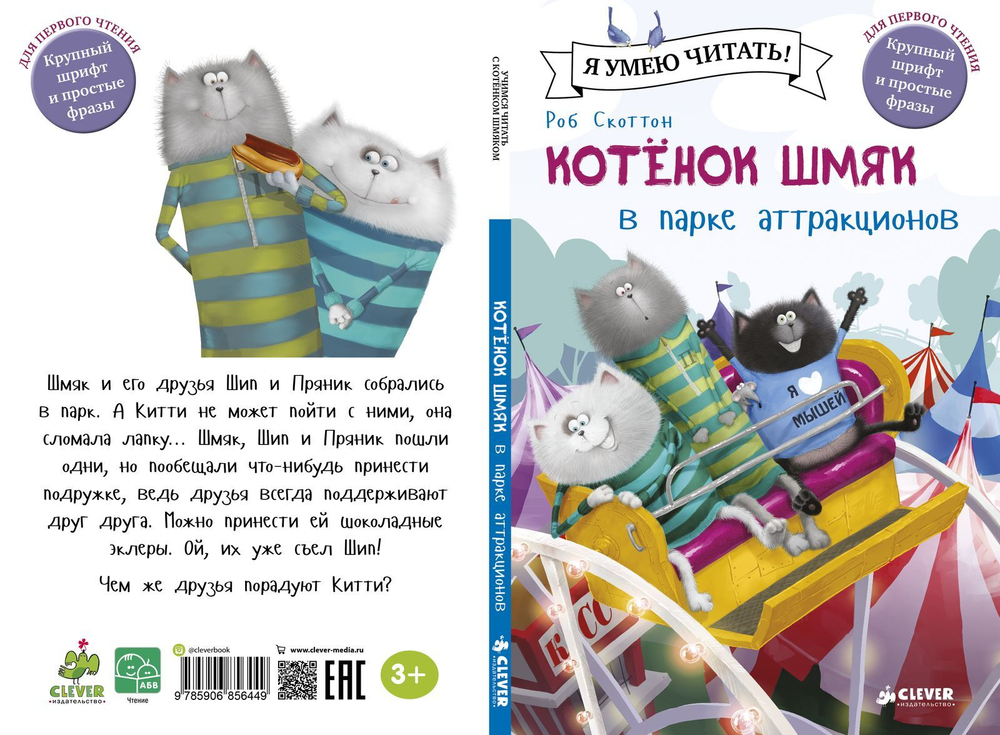 Котёнок Шмяк в парке аттракционов