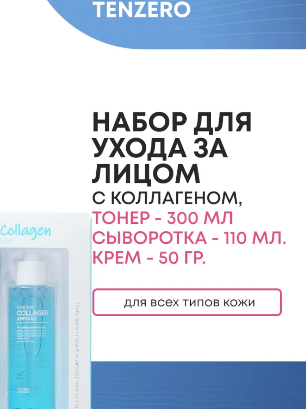 Набор TENZERO