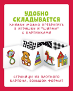 Контрастная книжка-раскладушка. Развиваем зрение до 1 года