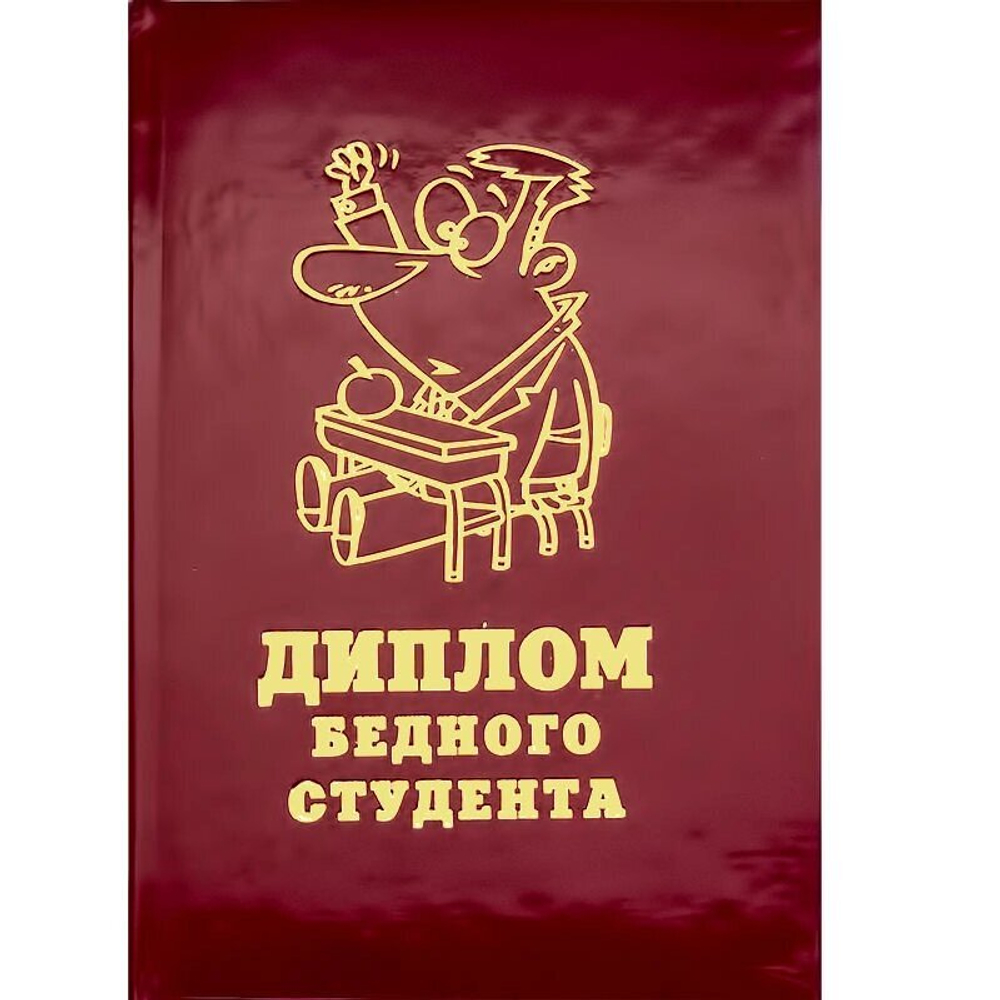 Диплом "Бедного студента"
