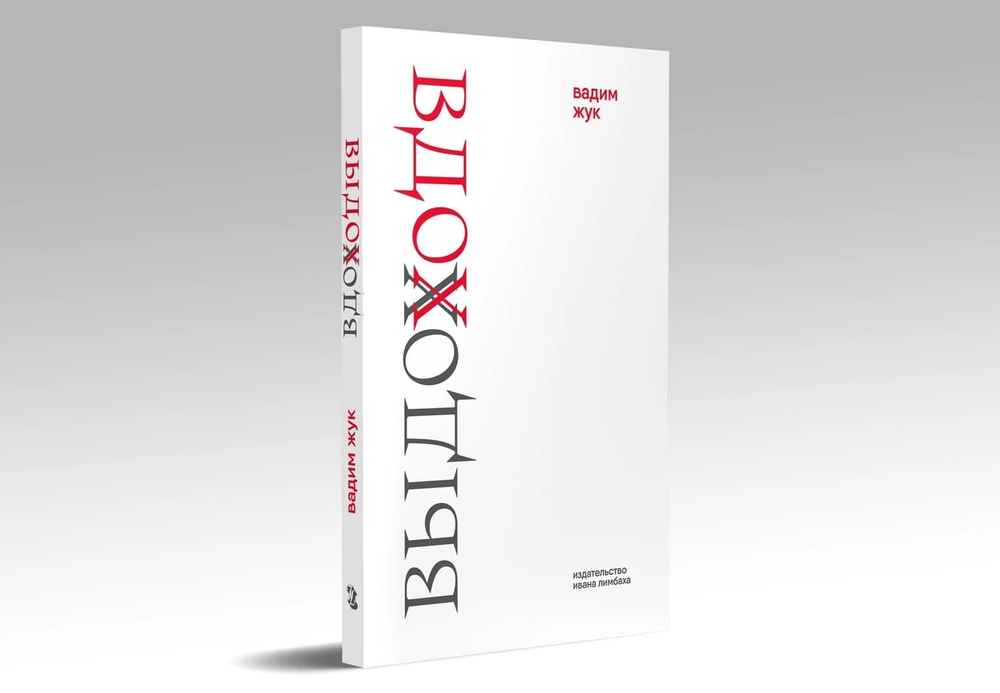 Вдох. Выдох: Стихотворения