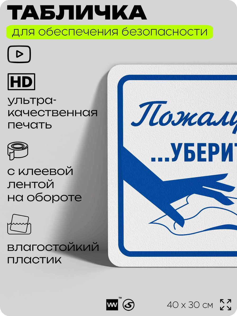Табличка для обеспечения безопасности "Пожалуйста, уберитесь перед тем как уйти", для офиса, по охране труда для предприятия, организаций, 40х30 см, Silver Plane x Айдентика Технолоджи