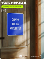 Табличка мотивационная большая "Сирень снова расцветет", аффирмация, для интерьера, 30х40 см, пластиковая, Айдентика Технолоджи
