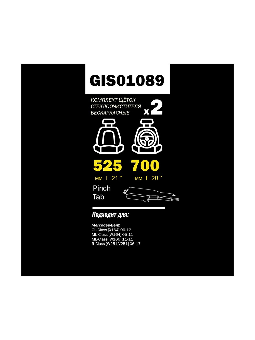 Щетка стеклоочистителя 700/525 мм бескаркасная комплект 2 шт MB W164 /W251 GANZ PRO-LINE GIS01089