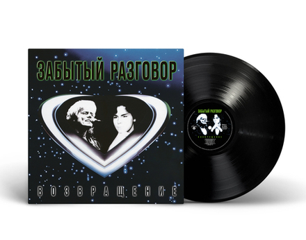 LP: Забытый Разговор — «Возвращение» (1990-1991/2024) [Black Vinyl]
