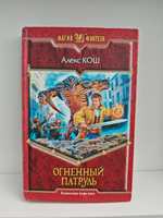 Огненный Патруль