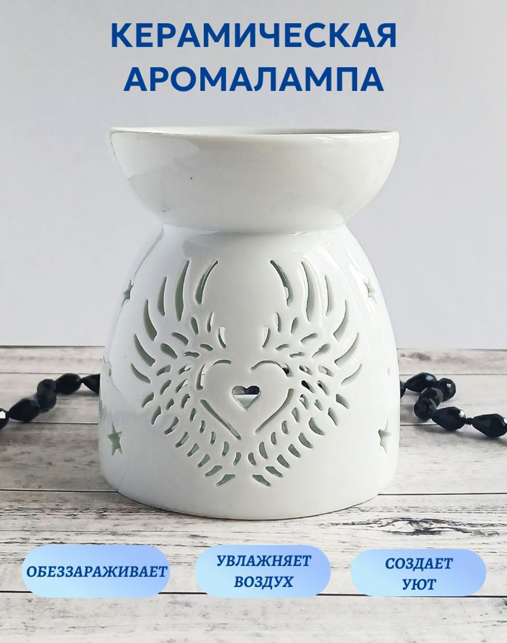 Белая аромалампа с крыльями