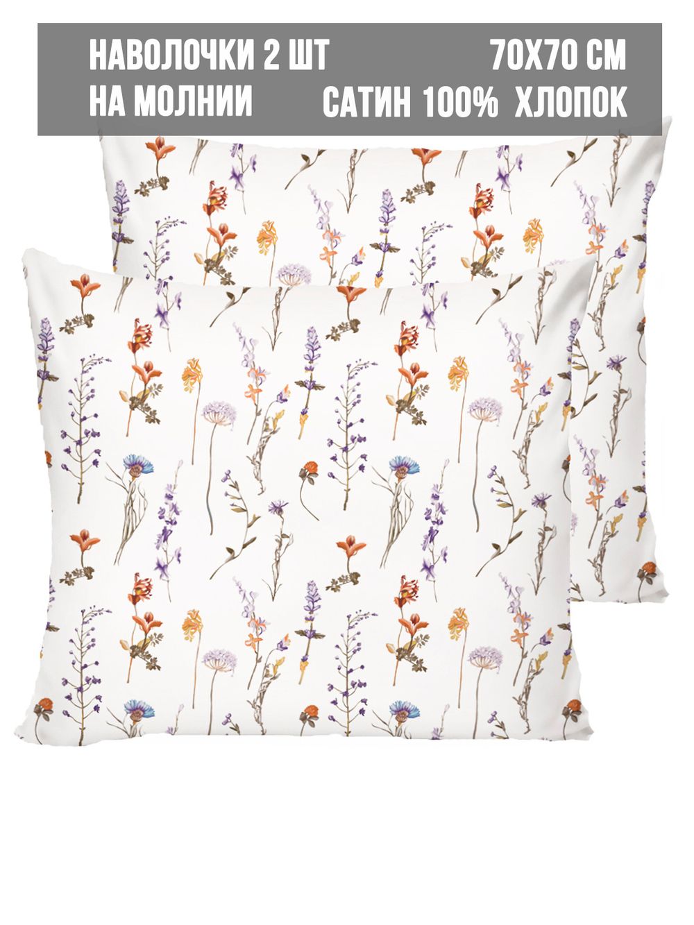 Наволочка комплект 2шт сатин Milky Garden "Маргарита " 70x70 см на молнии