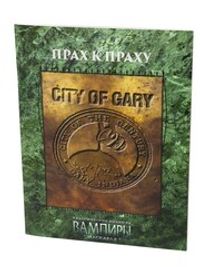 Прах к праху