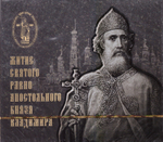 CD - Житие св. равноап. князя Владимира