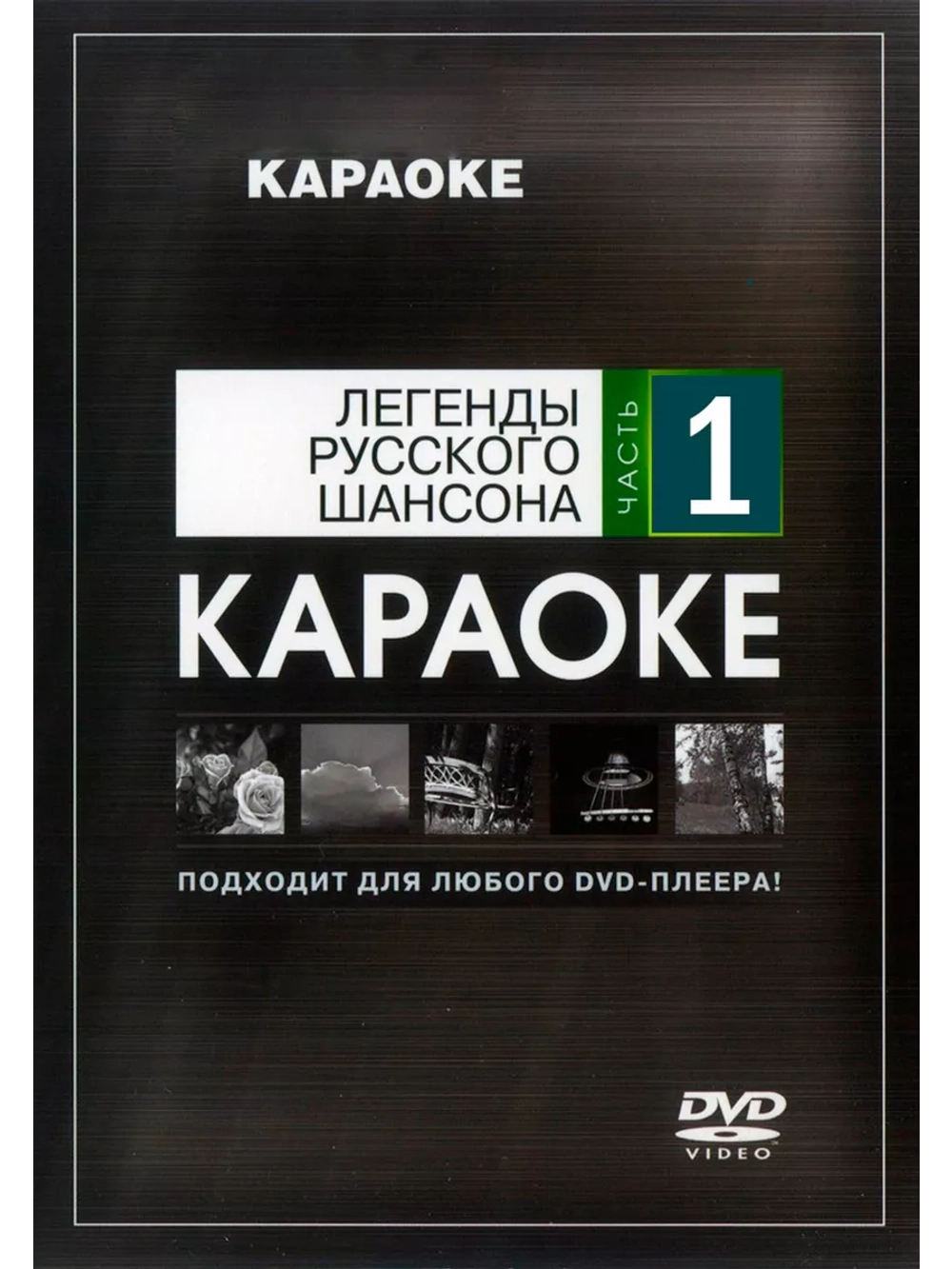 Легенды русского шансона (Часть 1) (Караоке DVD)