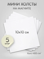 Холст на магните 10х10 см., 5 шт., квадратный / Набор магнитных холстов для рисования