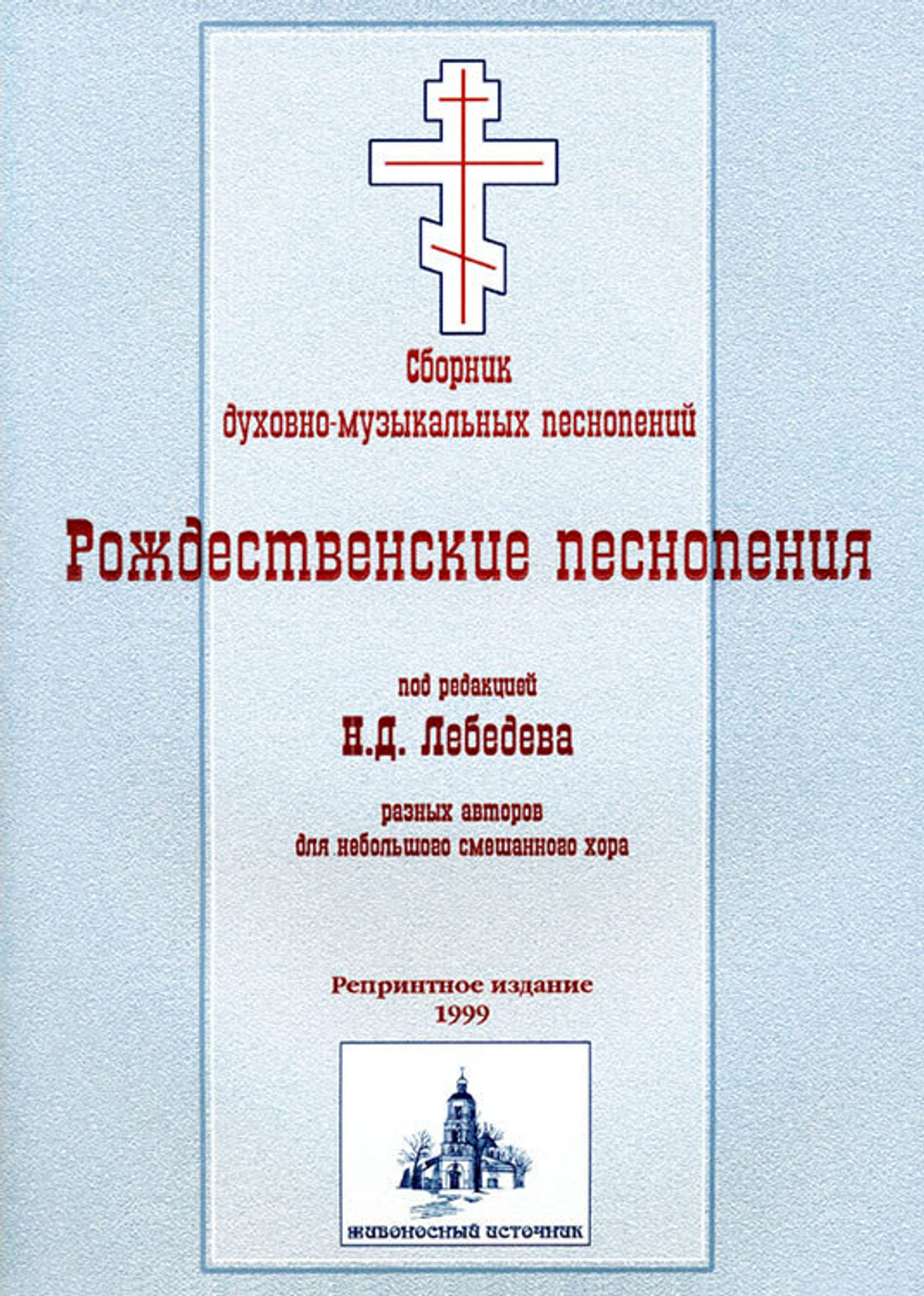 № 034 Рождественские песнопения. Сборник духовно-музыкальных песнопений под редакцией Н.Д. Лебедева разных авторов