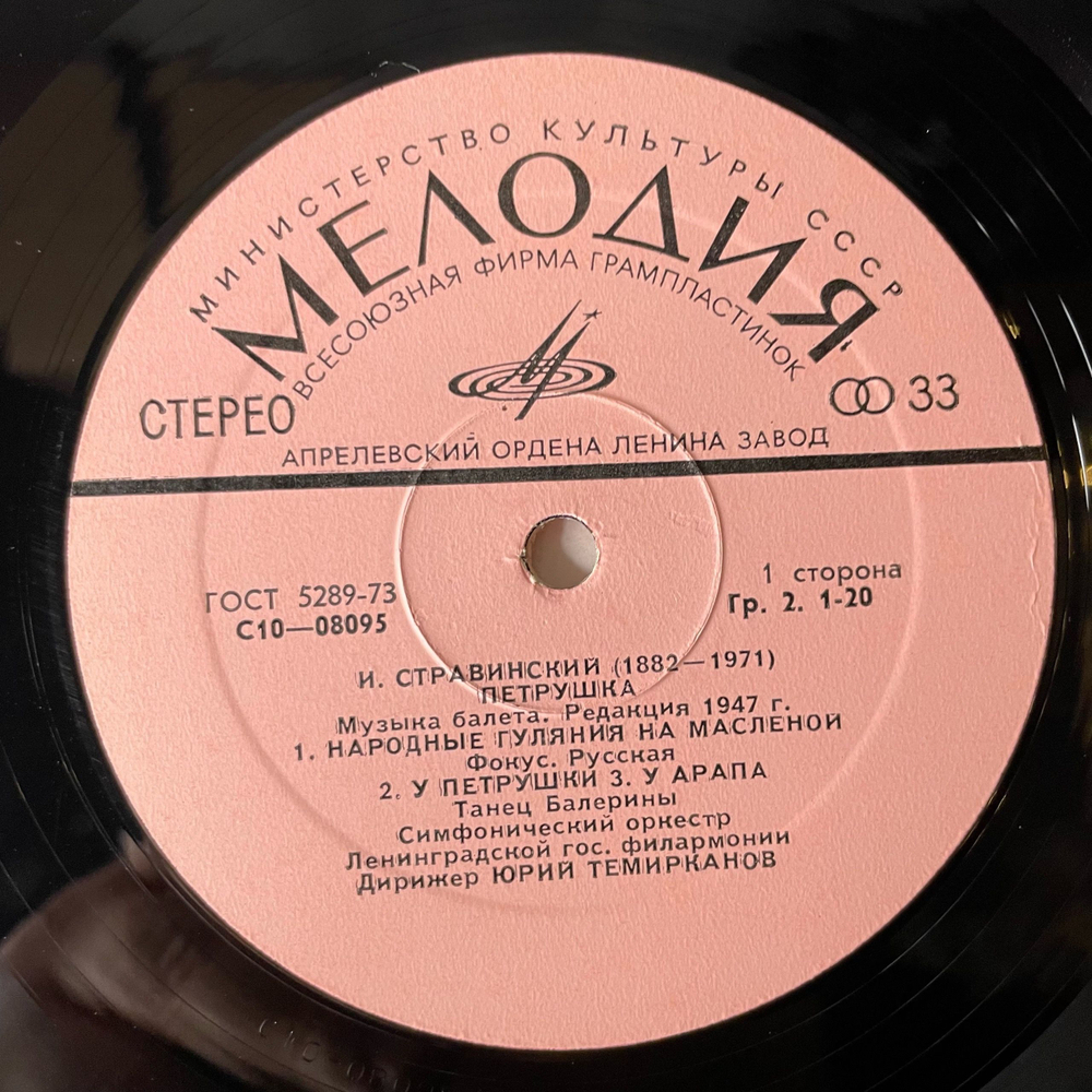 Винтажная виниловая пластинка LP Симфонический Оркестр Ленинградской Филармонии, Дирижер Ю. Темирканов, И. Стравинский, Петрушка (Сюита Из Балета, Редакция 1947 Г.) (СССР 1978)