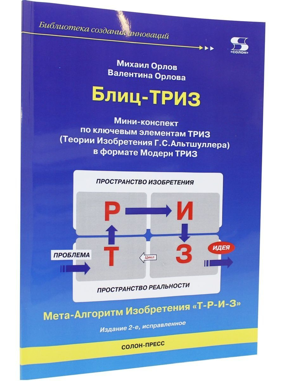 Блиц-ТРИЗ Мини-конспект по ключевым элементам ТРИЗ Издание 2-е исправленное.