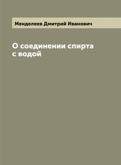 О соединении спирта с водой | Менделеев Дмитрий Иванович