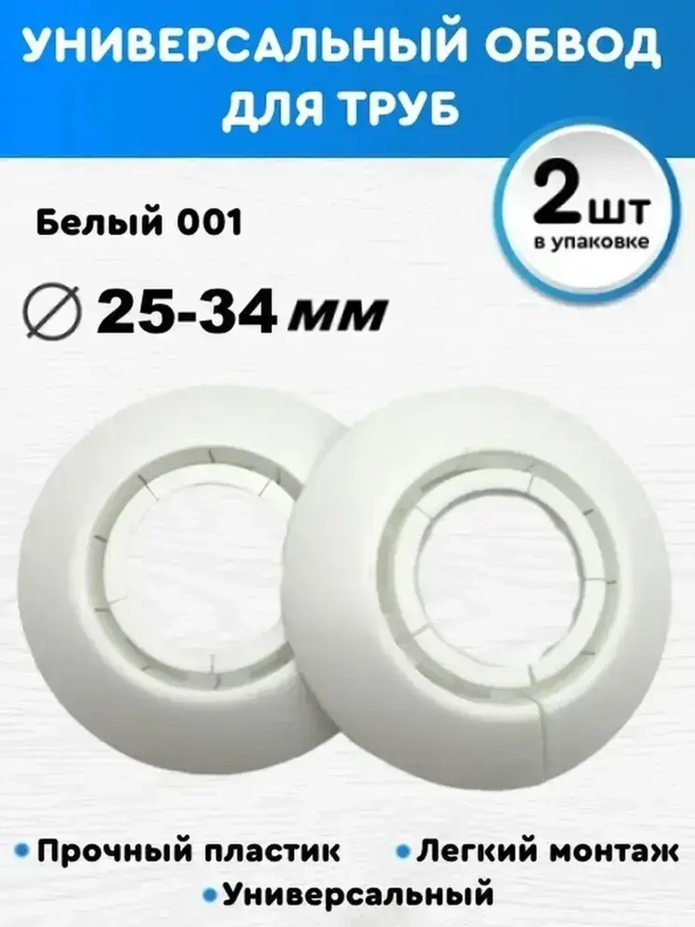 Универсальная накладка на трубу 25-34, обвод декоративный