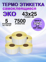 Самоклеящиеся термоэтикетки ЭКО 43x25мм 5 рулонов по 1500 шт