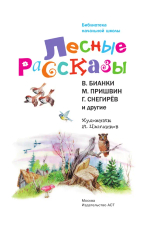 Лесные рассказы