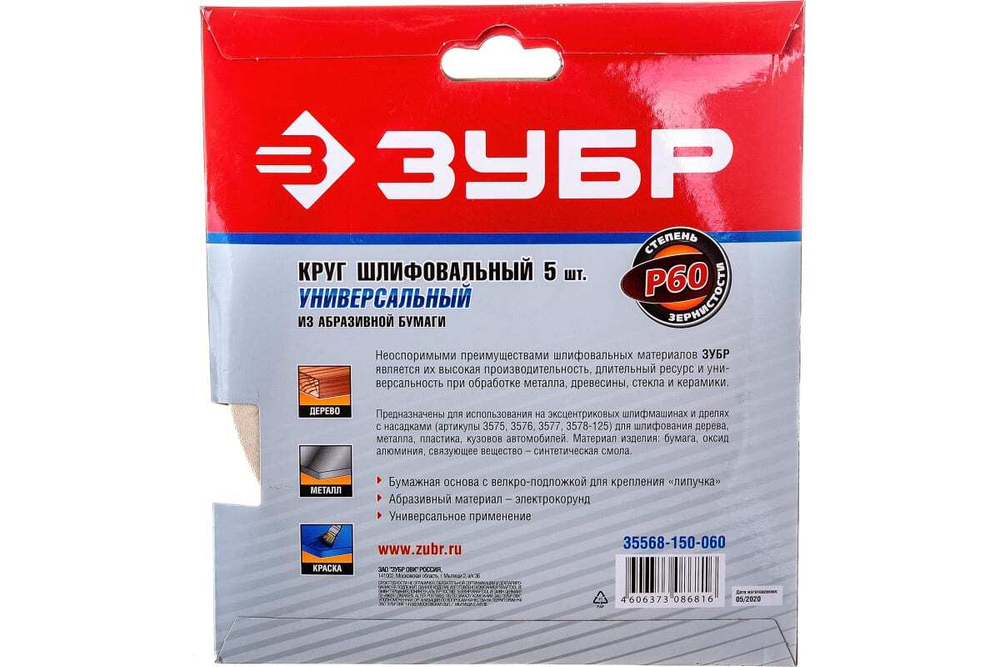 Круг шлифовальный универсальный 5 шт. (150 мм; Р60) "МАСТЕР" Зубр 35568-150-060