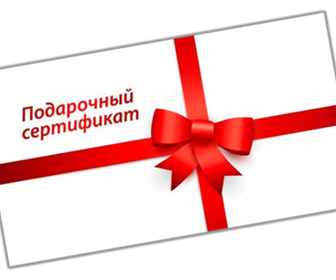 Подарочные сертификаты