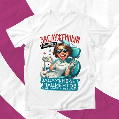 Футболка Заслуженный стоматолог, женская / S