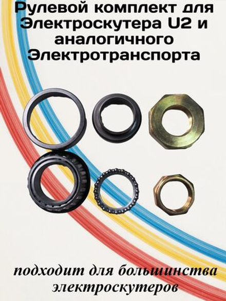 Рулевой комплект для Электроскутера U2