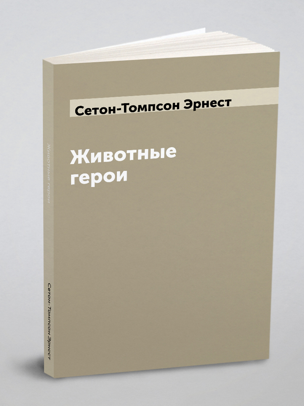 Животные герои | Сетон-Томпсон Эрнест