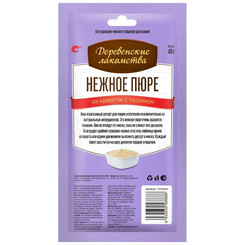 Нежное пюре из креветок 4 х 10г, лакомство для кошек ДЕРЕВЕНСКИЕ ЛАКОМСТВА
