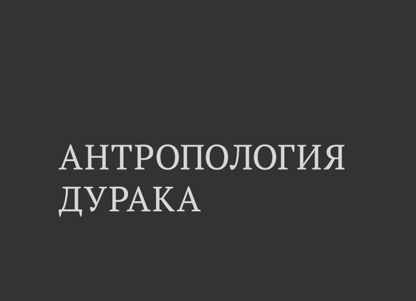 Наука думать. Антропология дурака