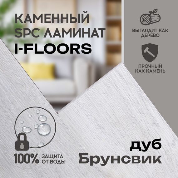 SPC ламинат I-Floors Basic - Дуб Брунсвик