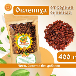 Облепиха Алтайская "Отборная" 600г. Сушеные ягоды без сахара.