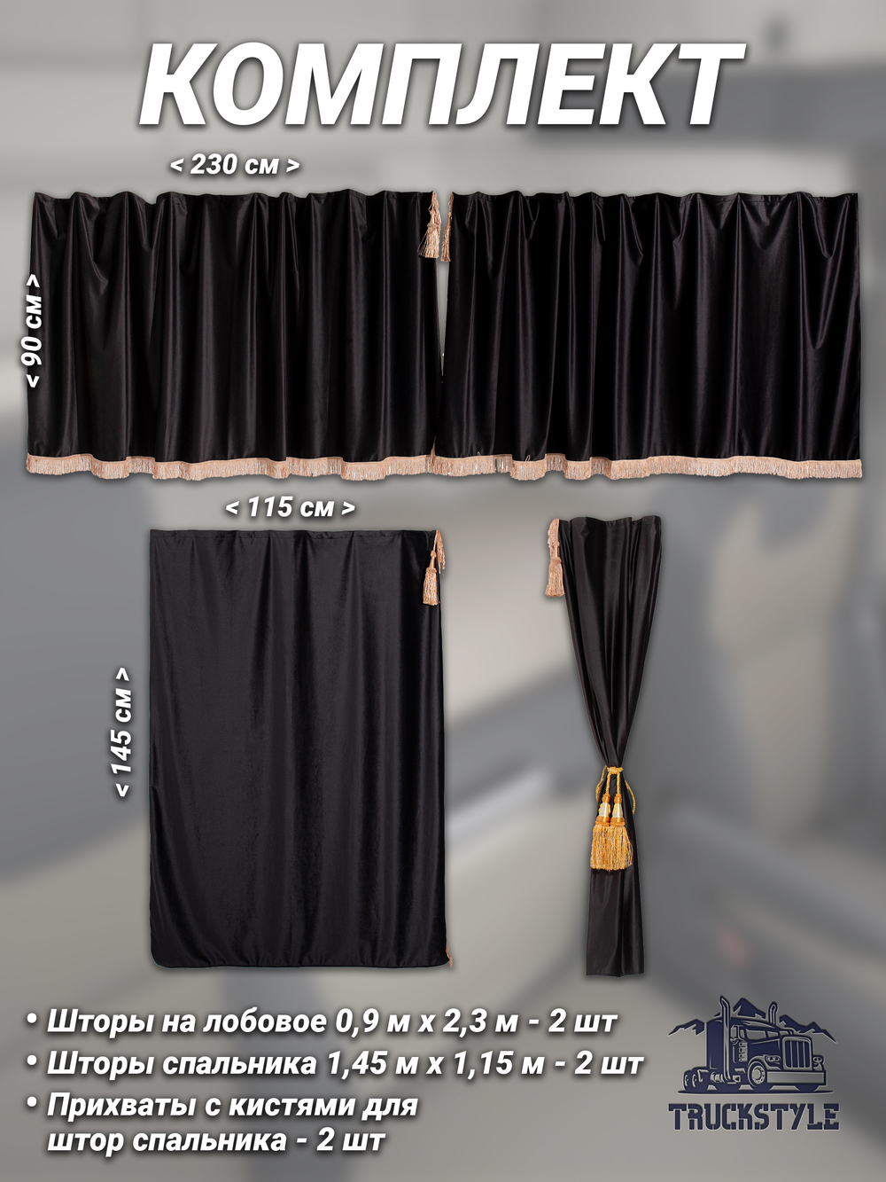 Шторы на лобовое (высота 0,90м, ширина одной стороны - 2,30м) и спальное место (высота 1,45м, ширина одной стороны - 1,15м) с бахромой и кистями в кабину грузовика. Полный комплект. Блэкаут, велюр. Черный цвет с золотыми кистями-прихватами