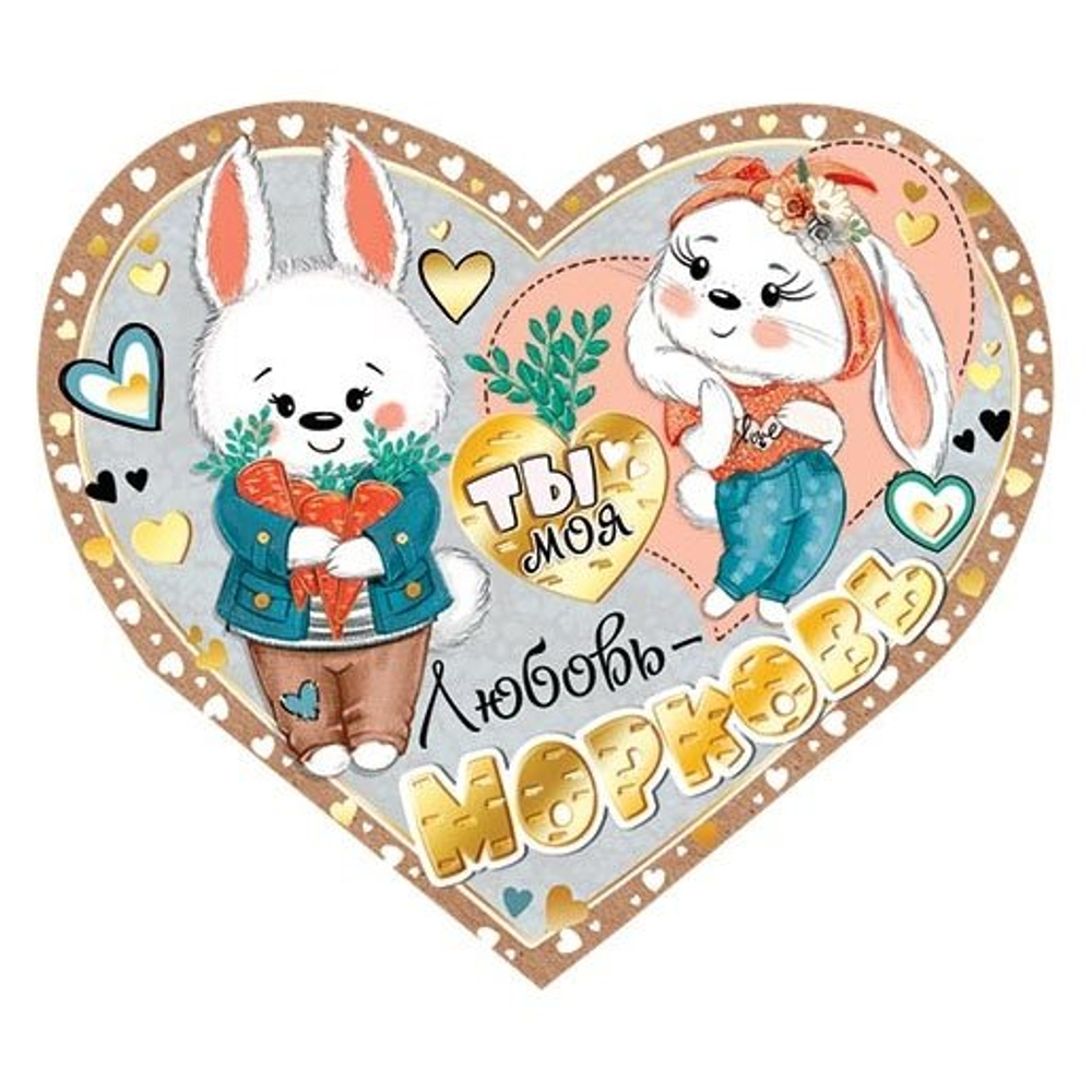 Открытка двойная, "Ты моя любовь - морковь", 297*159 мм, с текстом, фольга, рельеф, форма-сердце, зайчата, Мир открыток