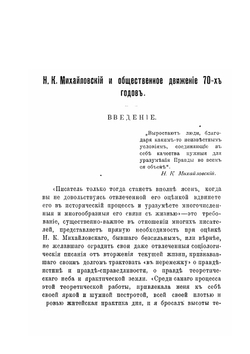 Н.К. Михайловский и общественное движение 70-х годов | Б. Коварски