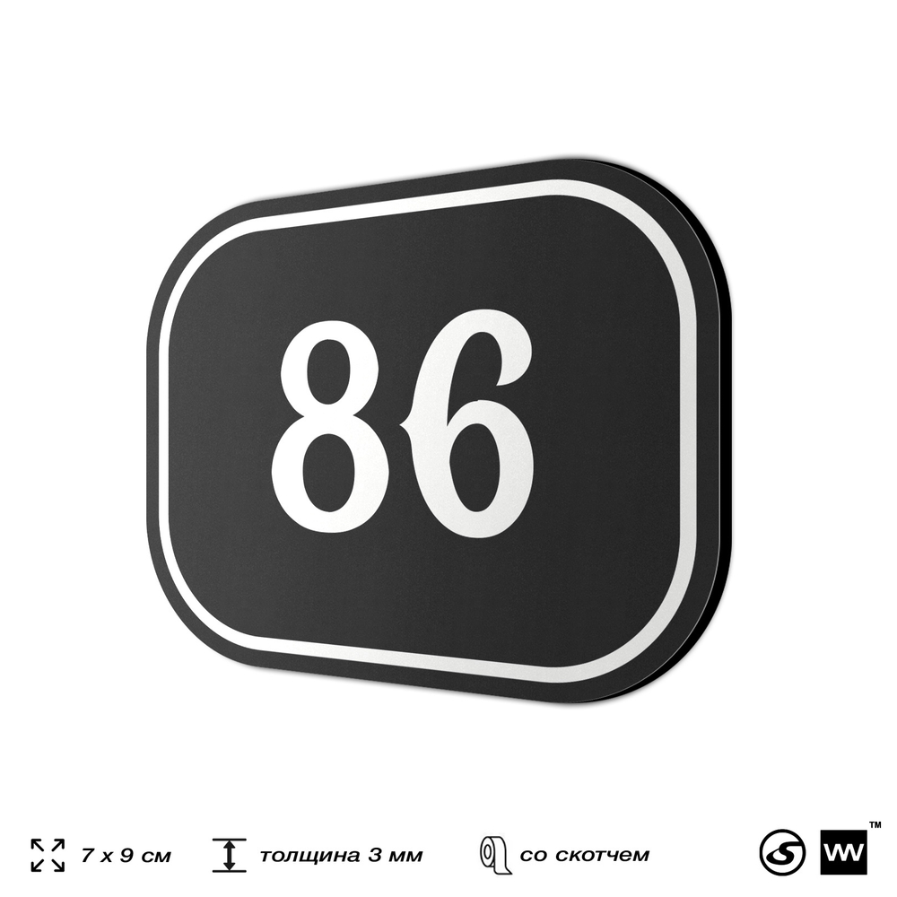 Номерок на дверь квартиры 86, для кабинета, офиса, шильдик 9 х 7 см, черный, Айдентика Технолоджи