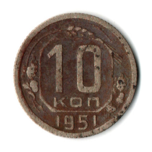 10 копеек 1951 год СССР F-