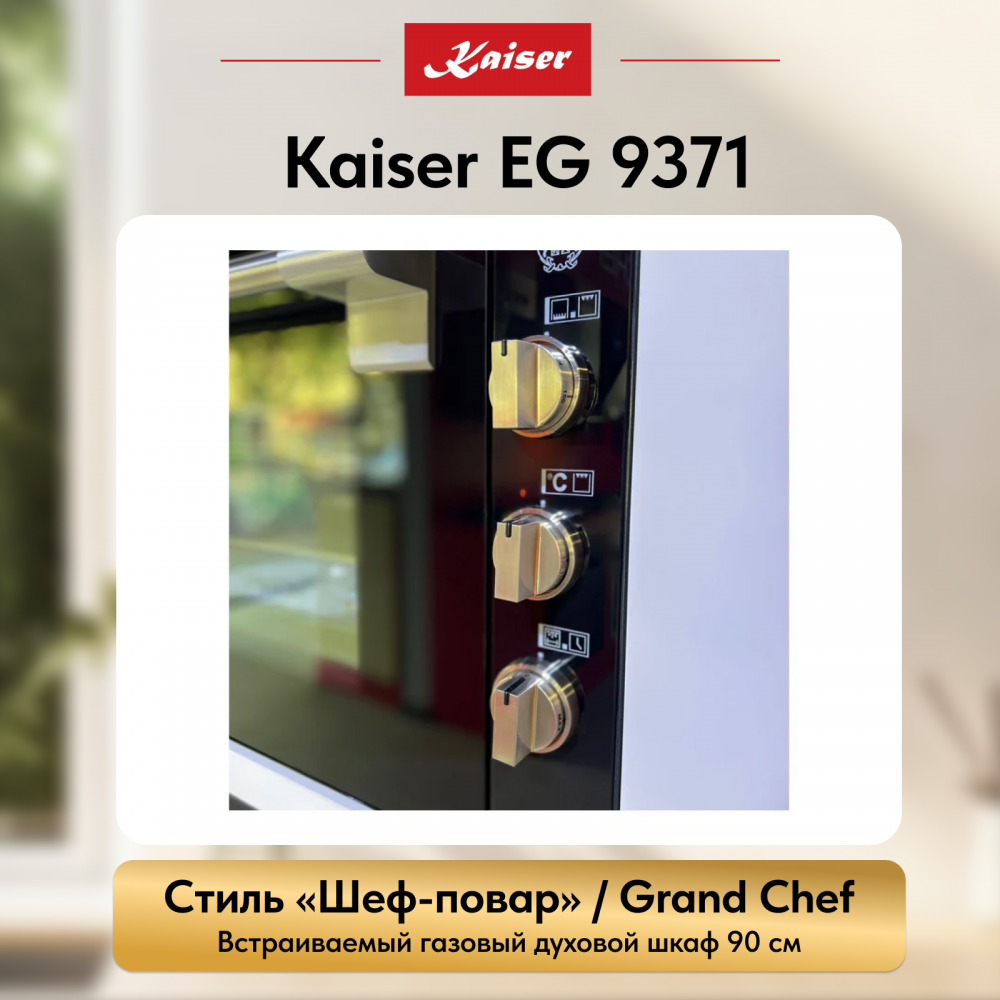 Встраиваемый газовый духовой шкаф Kaiser EG 9371