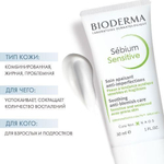 BIODERMA SEBIUM Sensitive Успокаивающий, увлажнящий крем для проблемной кожи 30мл.