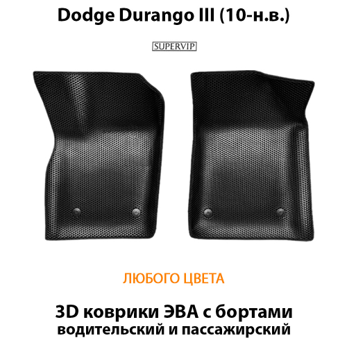 Передние автомобильные коврики ЭВА с бортами для Dodge Durango III (10-н.в.)