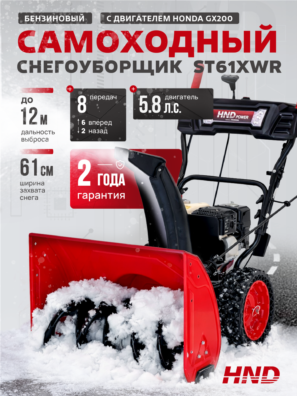 Снегоуборщик бензиновый HND ST61XWR