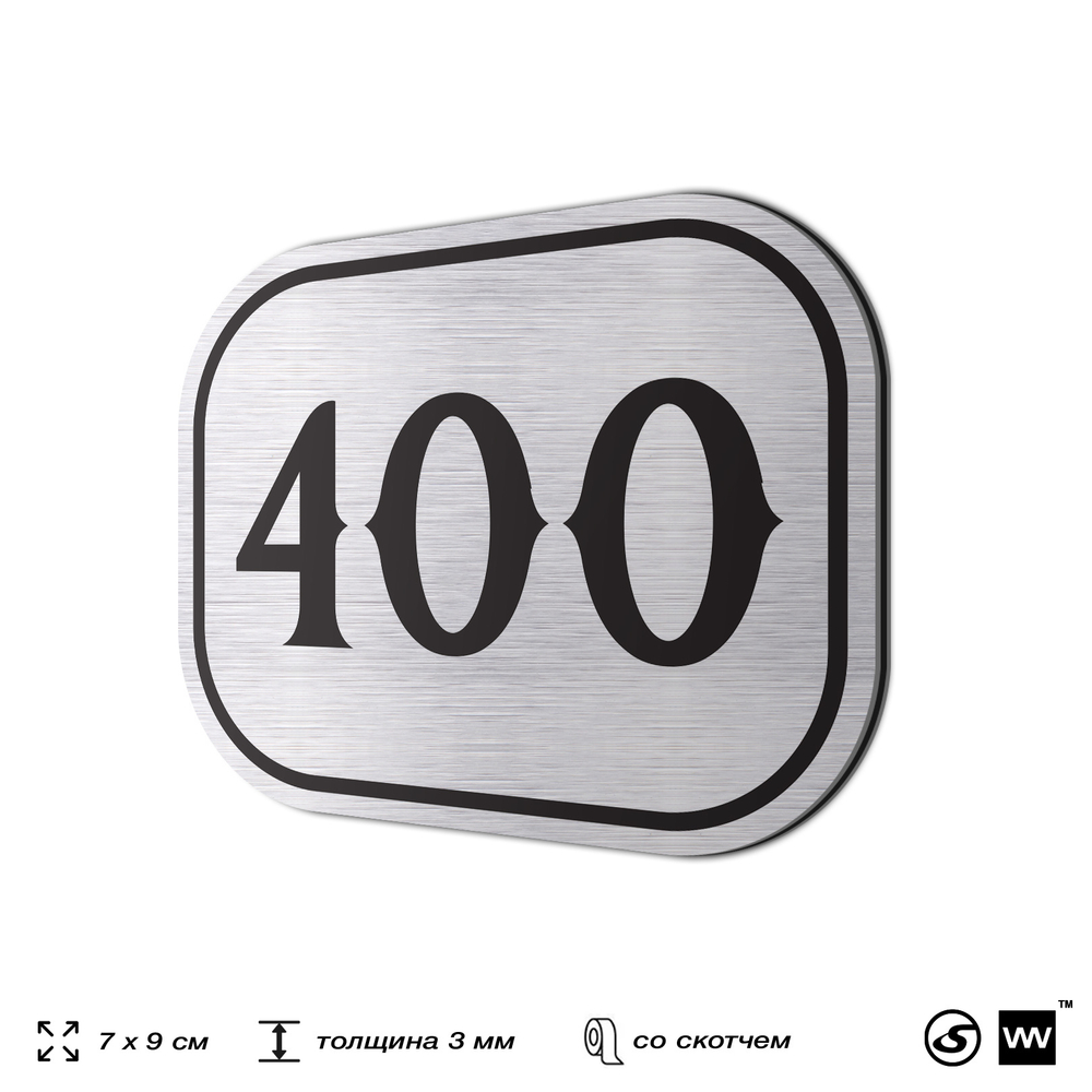 Номерок на дверь квартиры 400, для кабинета, офиса, шильдик 9 х 7 см, брашированная сталь, Айдентика Технолоджи