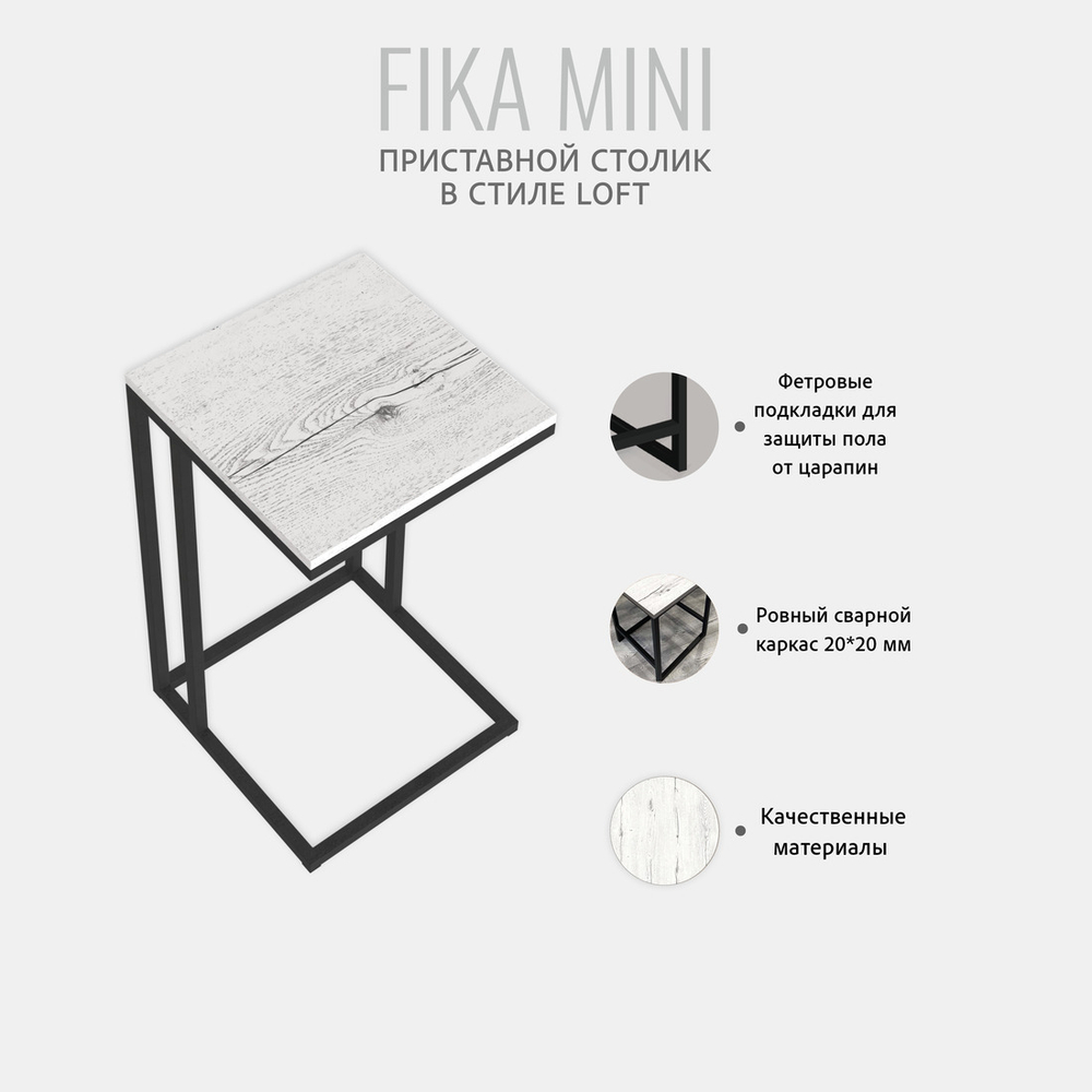 Приставной столик Fika mini